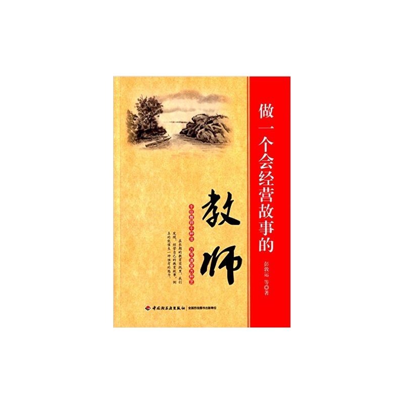 做一个会经营故事的教师