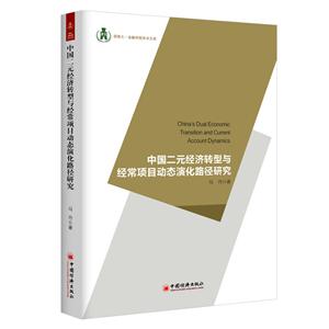 中国二元经济转型与经常项目动态演化路径研究