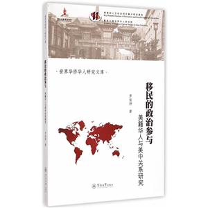 移民的政治参与-美籍华人与美中关系研究