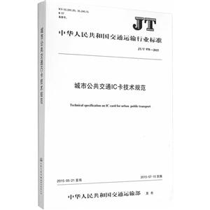 JT/T 978-2015-城市公共交通IC卡技术规范