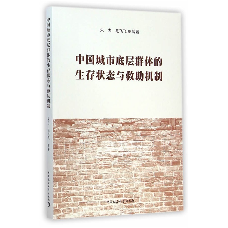 中国城市底层群体的生存状态与救助机制