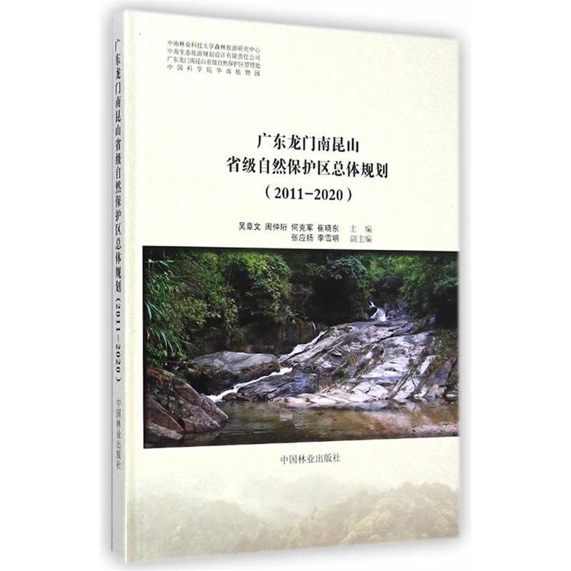 广东龙门南昆山省级自然保护区总体规划:2011-2020