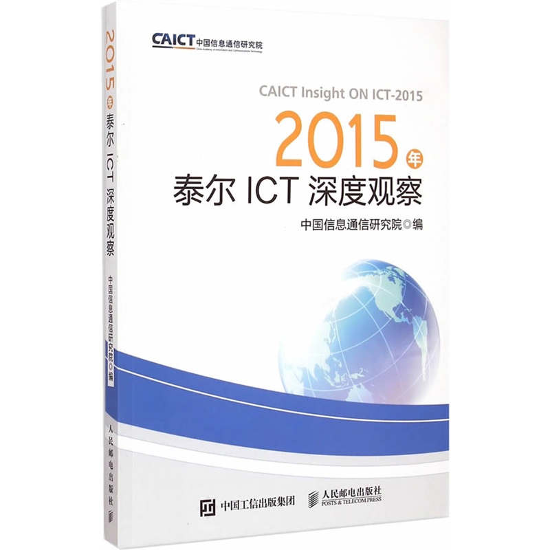 2015年泰尔 ICT 深度观察