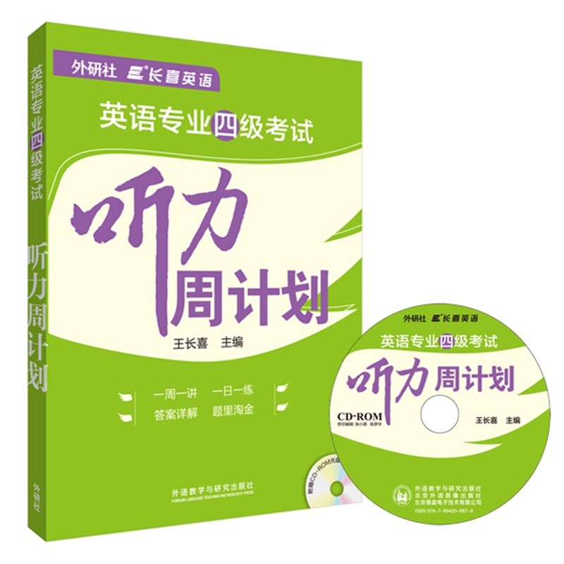 长喜英语:英语专业四级考试听力周计划(配CD-ROM光盘1张)