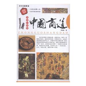 中国商道(全三册)(双色通解版)