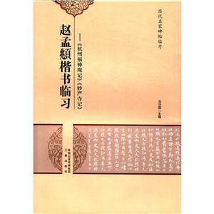 趙孟頫楷書臨習-杭州福神觀記 妙嚴寺記