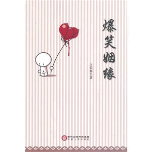 爆笑姻缘