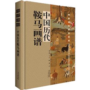 中国历代鞍马画谱(单本盒装带)