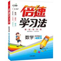 数学-四年级下-RJ版-倍速学习法