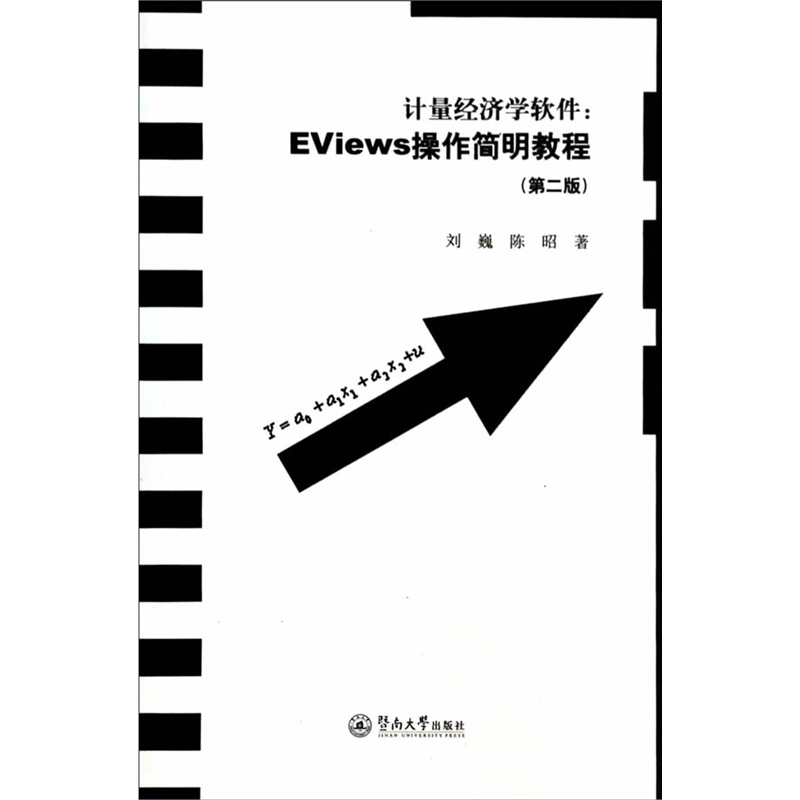 计量经济学软件-Eviews操作简明教程-(第二版)
