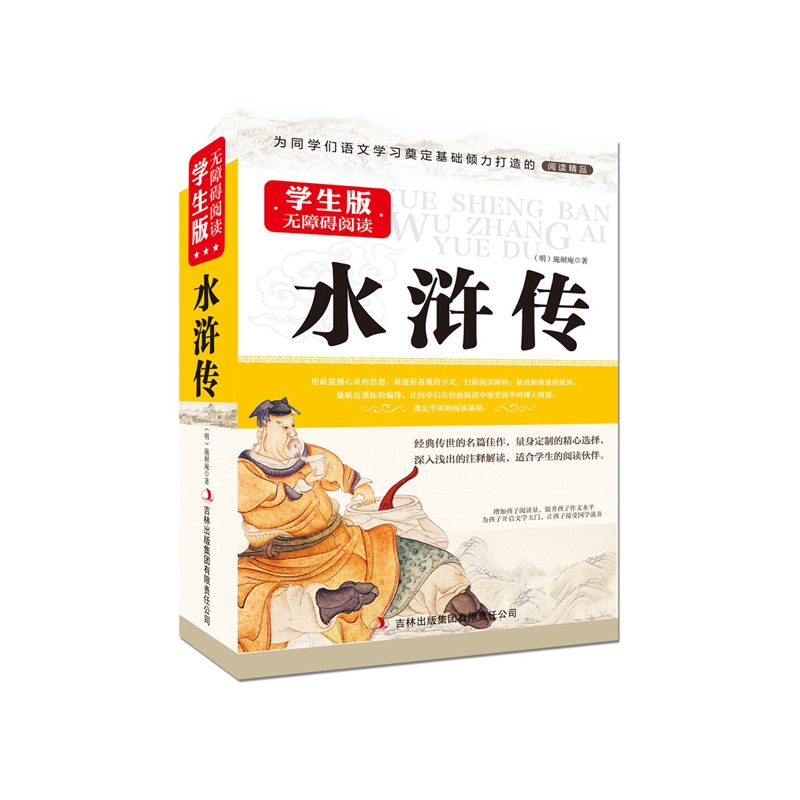 学生版无障碍阅读 水浒传