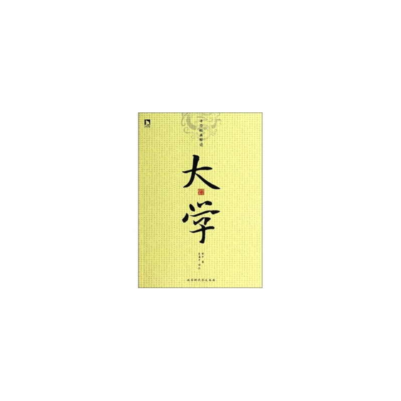 大学-中华经典解读