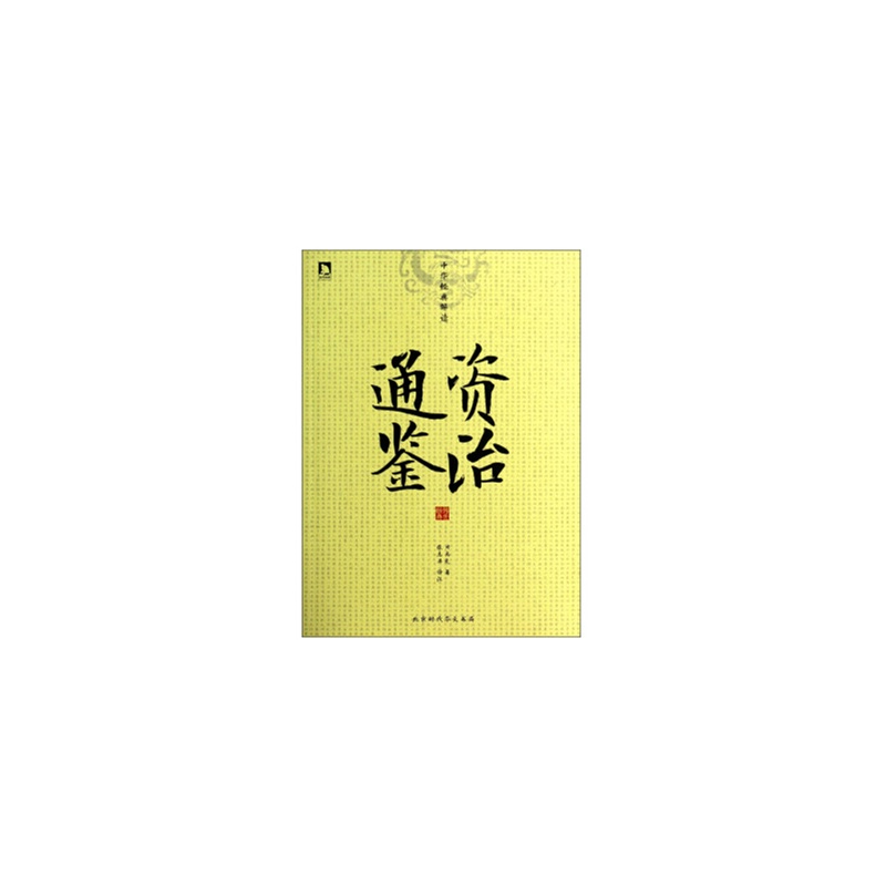 资治通鉴-中华经典解读