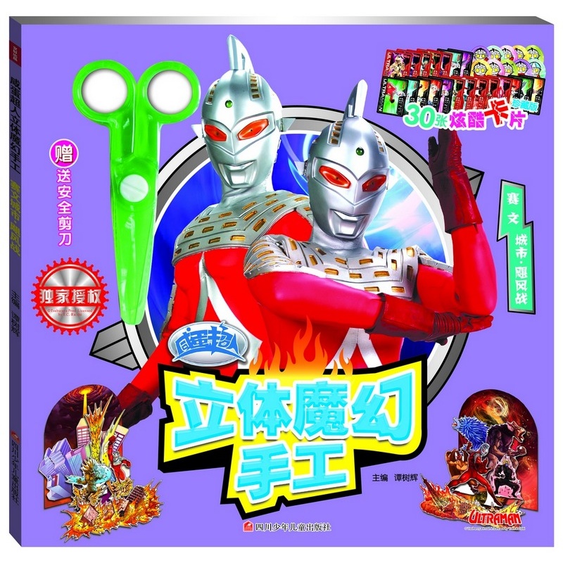 咸蛋超人立体魔幻手工 赛文城市飓风战