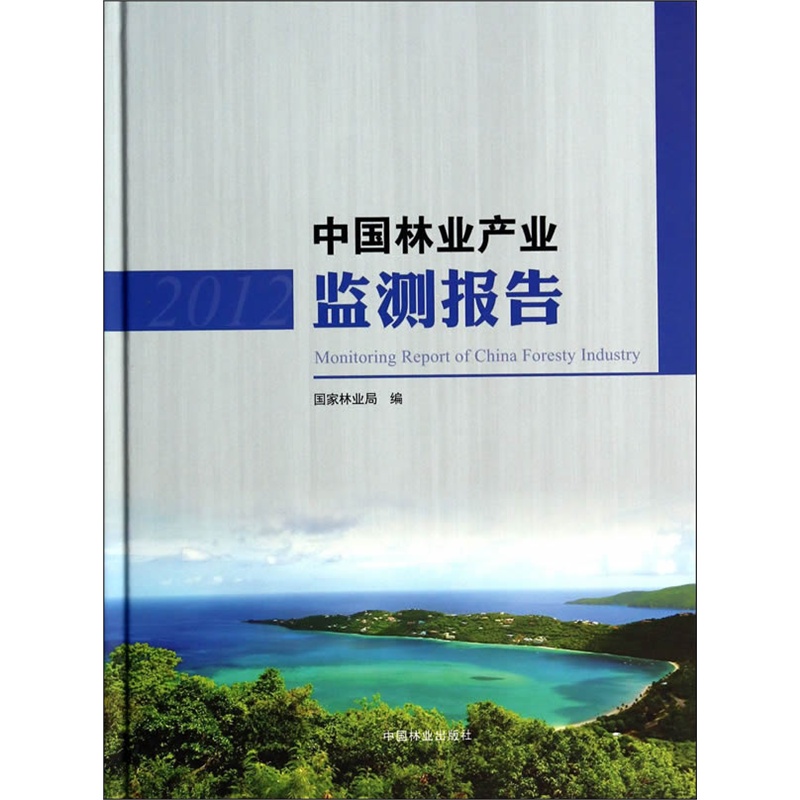 2012-中国林业产业监测报告
