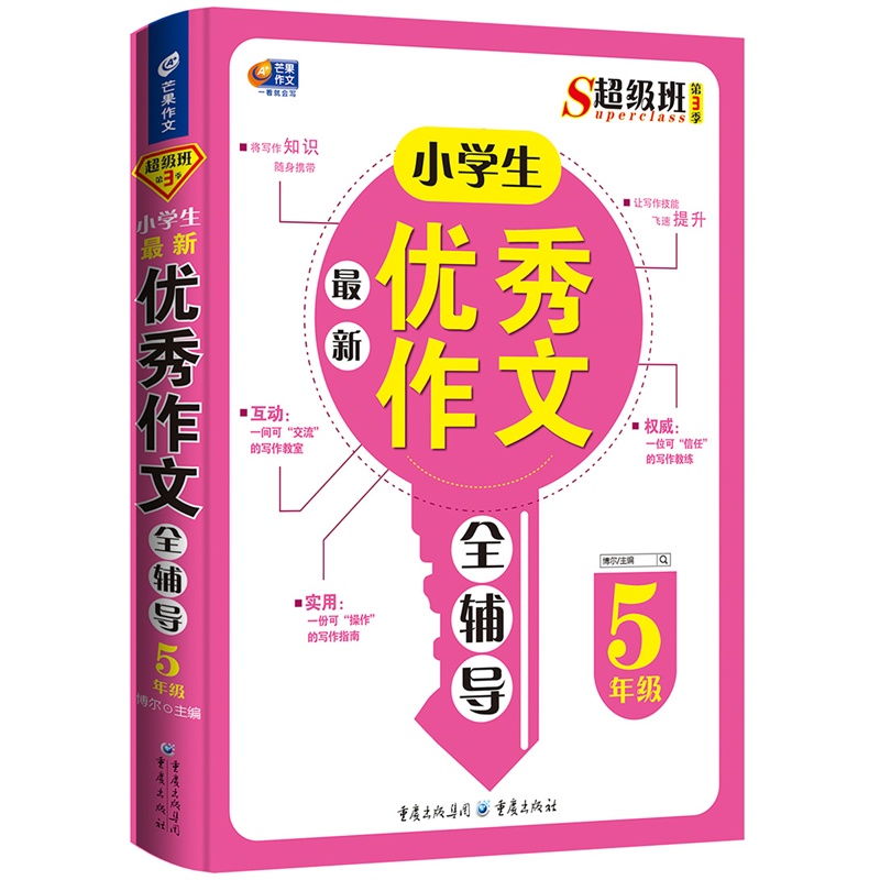 5年级-小学生最新优秀作文全辅导