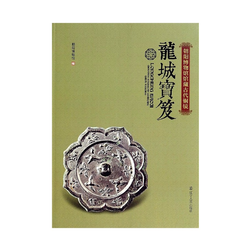 龙城宝笈:朝阳博物馆馆藏古代铜镜