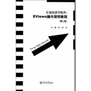 计量经济学软件-Eviews操作简明教程-(第二版)