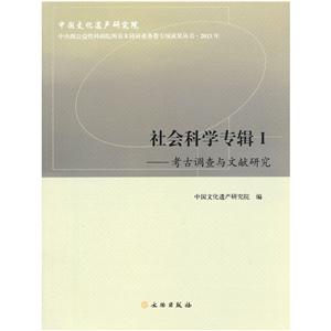 013-考古调查与文献研究-社会科学专辑-I"
