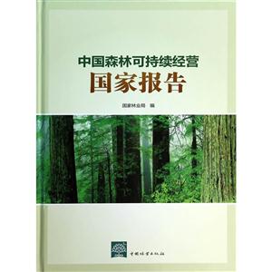 中国森林可持续经营国家报告
