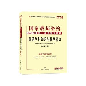 014英语学科知识与教学能力(初级中学)(中人)"