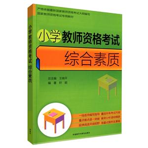 小学教师资格考试综合素质
