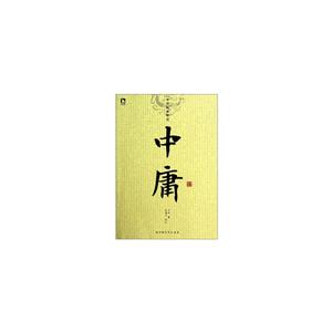 中庸-中华经典解读
