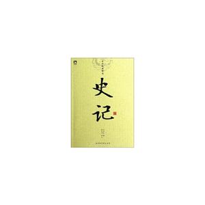 史记-中华经典解读