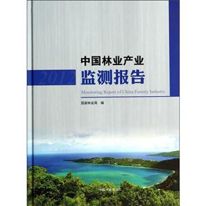 012-中国林业产业监测报告"