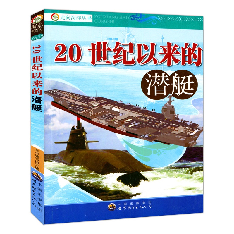 走向海洋丛书:20世纪以来的潜艇