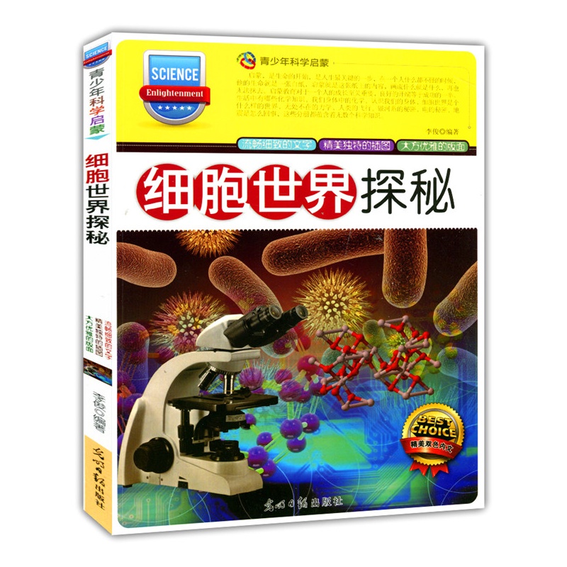 青少年科学启蒙:细胞世界探秘(双色版)