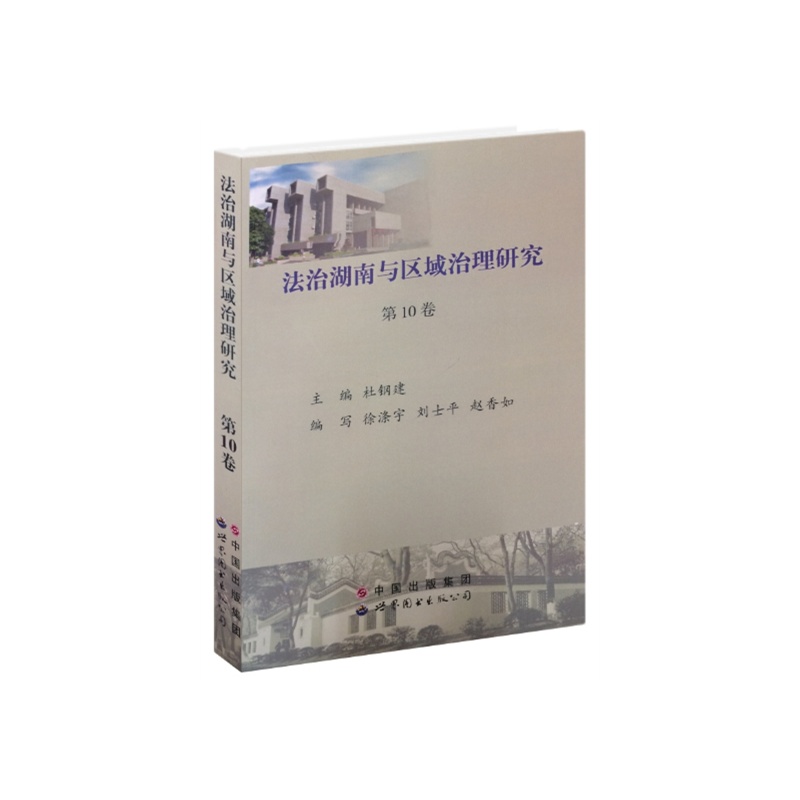 法治湖南与区域治理研究:第10卷