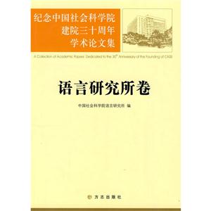 语言研究所卷-纪念中国社会科学院建院三十周年学术论文集
