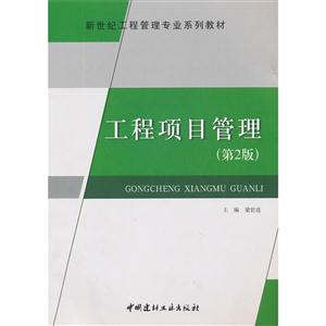 工程项目管理(第二版)新世纪工程管理专业系列教材