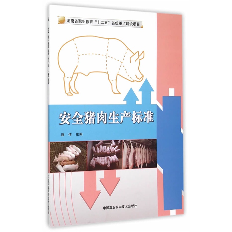 安全猪肉生产标准