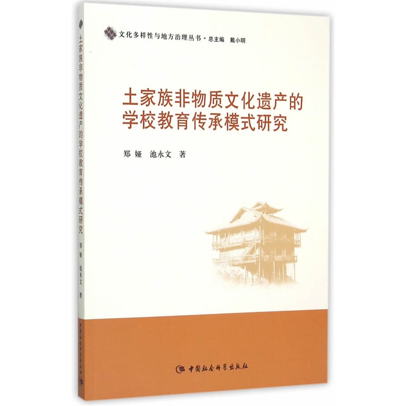 土家族非物质文化遗产的学校教育传承模式研究