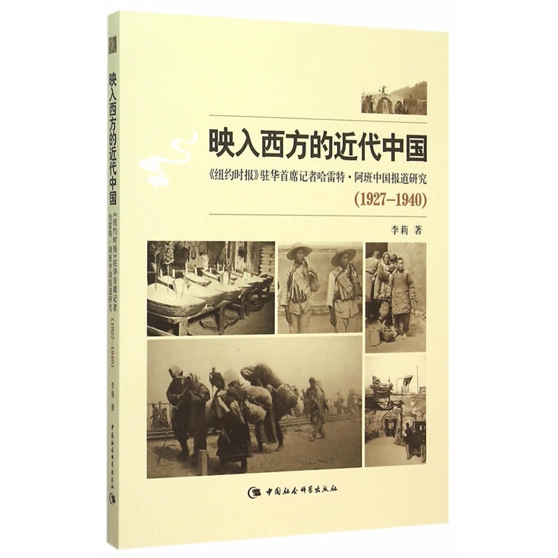 1927-1940-映入西方的近代中国-《纽约时报》驻华首席记者哈雷特.阿班中国报道研究