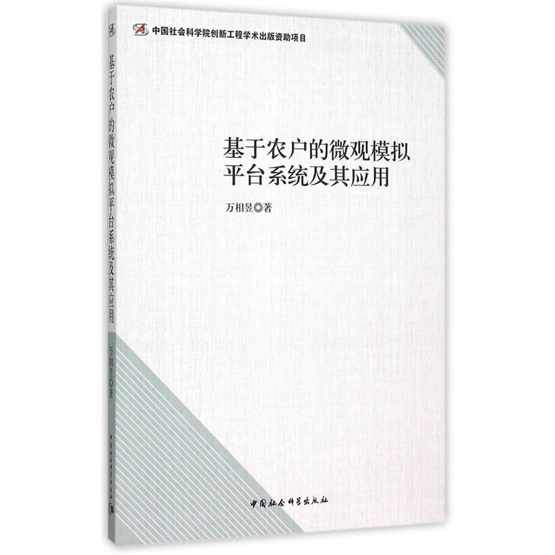基于农户的微观模拟平台系统及其应用