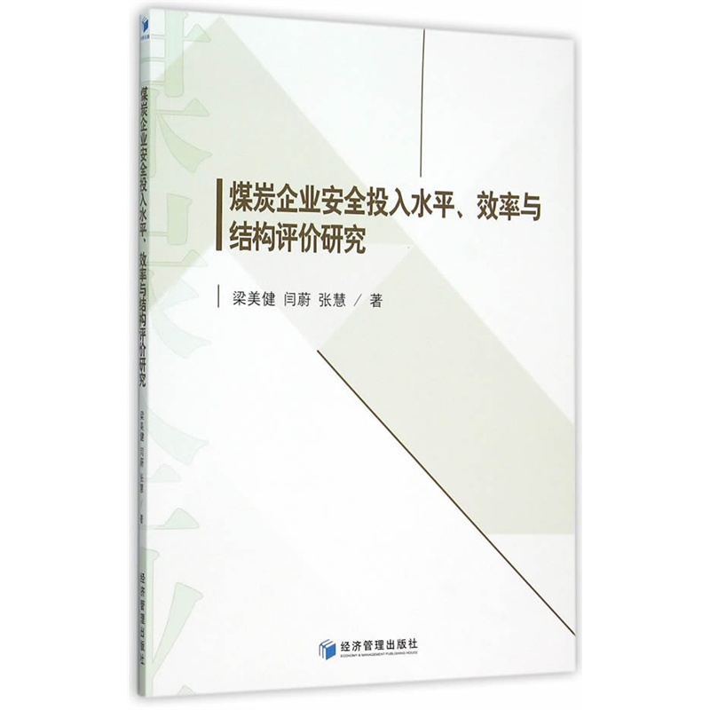 煤炭企业安全投入水平.效率与结构评价研究