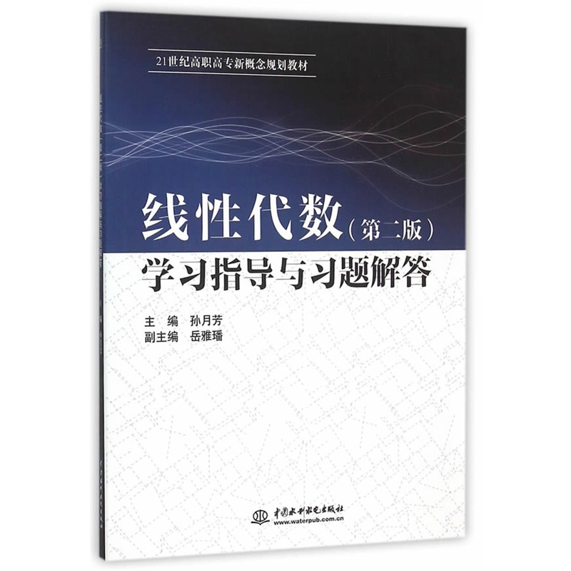 线性代数学习指导与习题解答-(第二版)