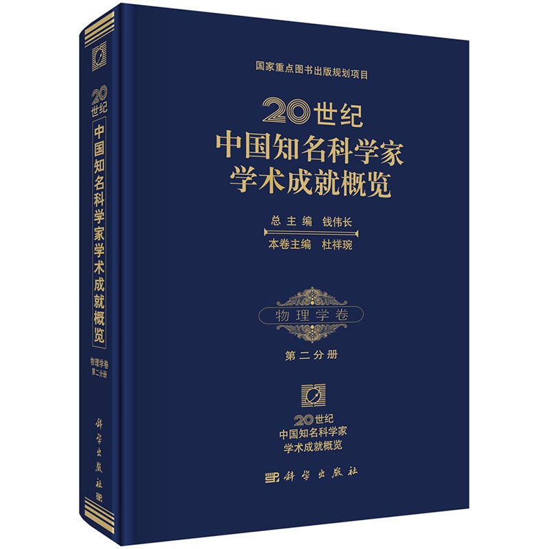 20世纪中国知名科学家学术成就概览:第二分册:物理学卷