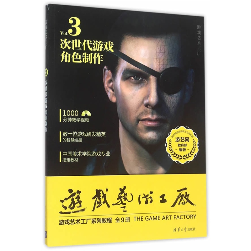 次世代游戏角色制作-游戏艺术工厂-Vol.3-DVD