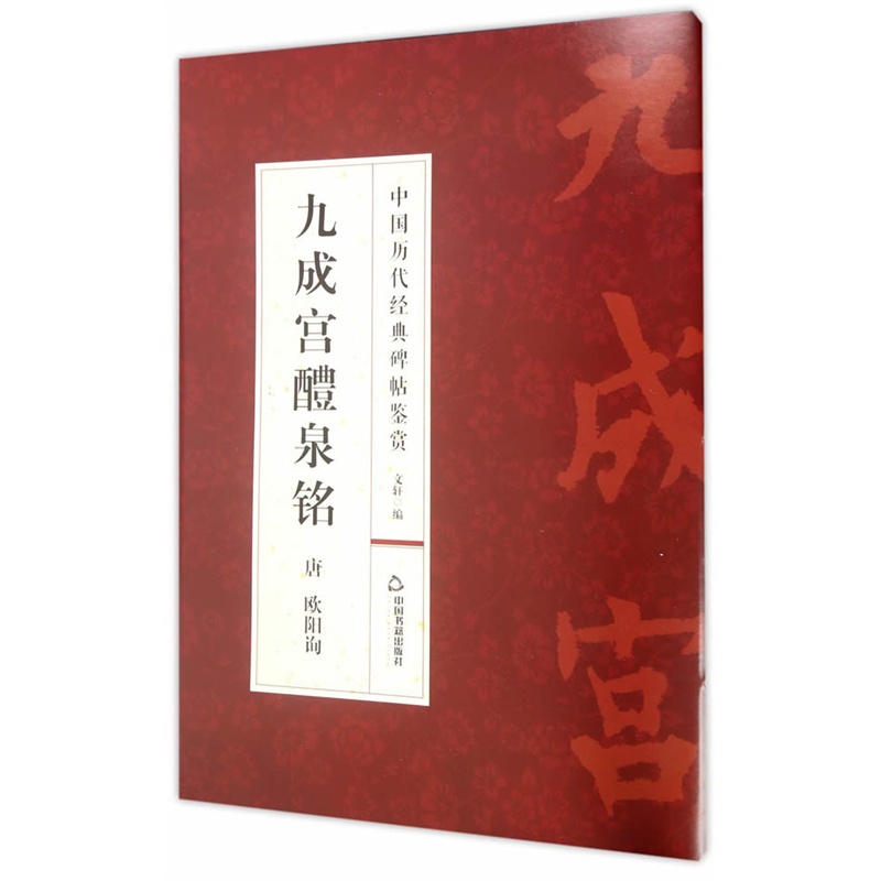 中国历代经典碑帖鉴赏:九成宫醴泉铭