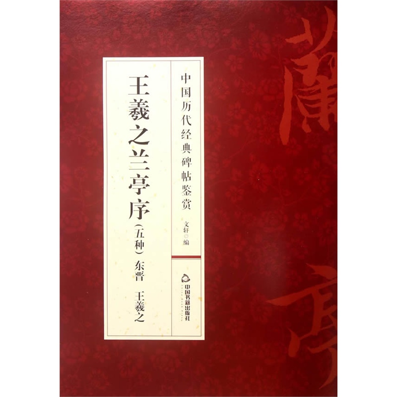 中国历代经典碑帖鉴赏:王羲之兰亭序(五种)