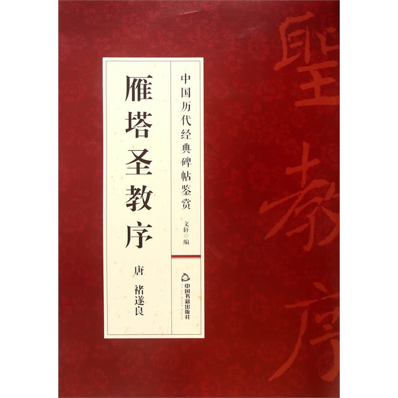 中国历代经典碑帖鉴赏:雁塔圣教序