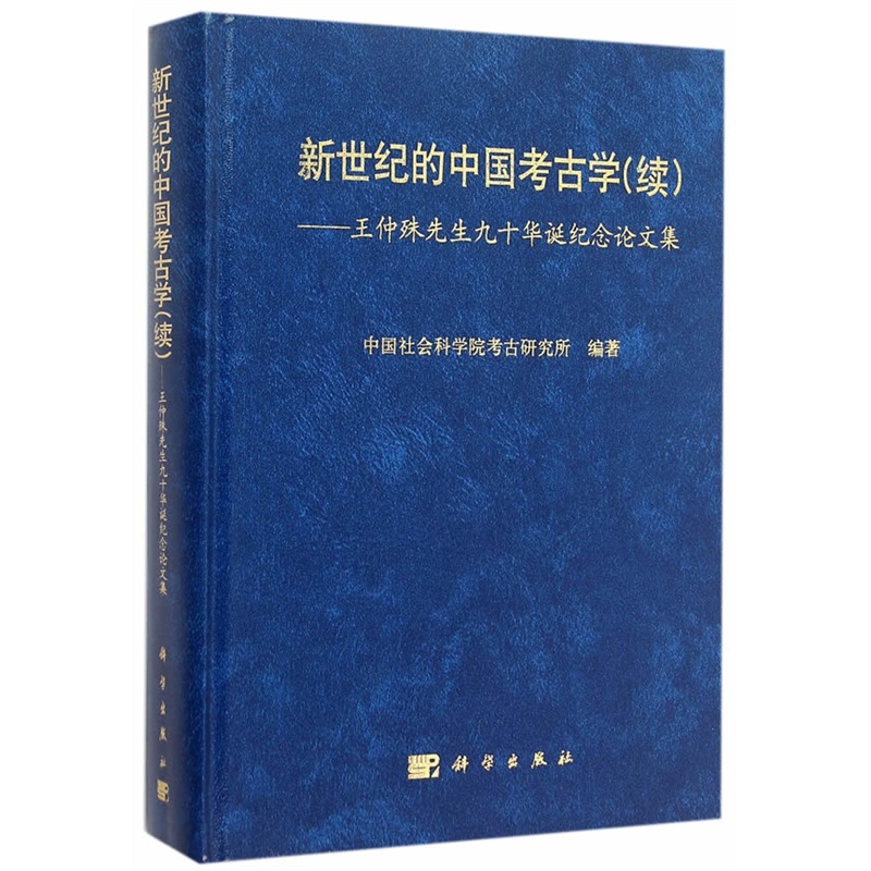 新世界的中国考古学(续)-王仲殊先生九十华诞纪念论文集