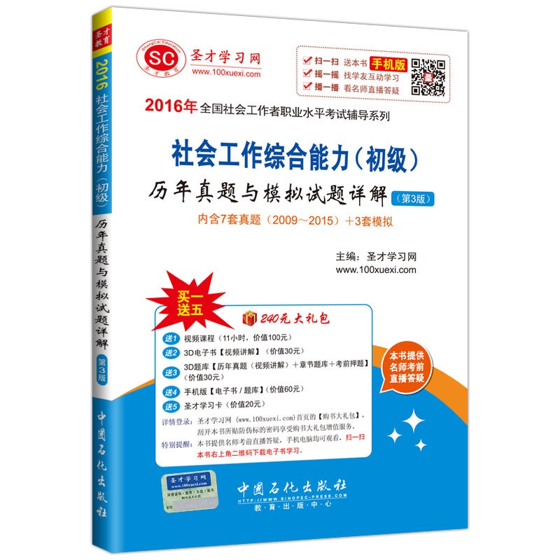 社会工作综合能力(初级)历年真题与模拟试题详解-(第3版)-内含7套真题(2009-2015)+3套模拟