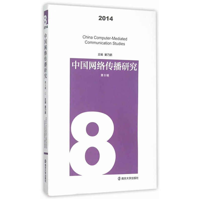 中国网络传播研究:2014 第8辑:2014.8