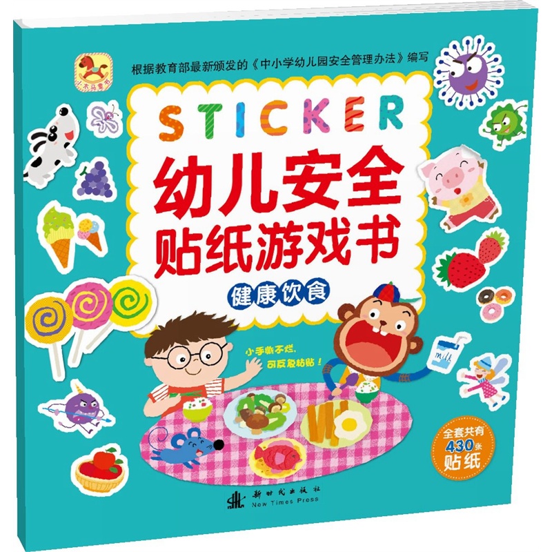 健康饮食-幼儿安全贴纸游戏书-全套共有430张贴纸