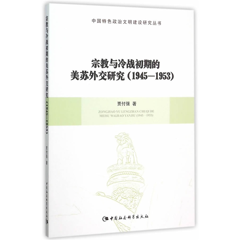 宗教与冷战初期的美苏外交研究(1945-1953)